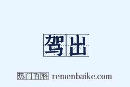 驾出是什么意思的图片